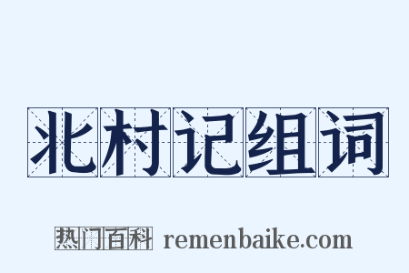 北村记组词是什么意思的图片